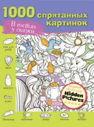 бесплатно читать книгу В гостях у сказки автора Ирина Горбунова