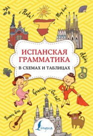 бесплатно читать книгу Испанская грамматика в схемах и таблицах автора Зоя Игнашина