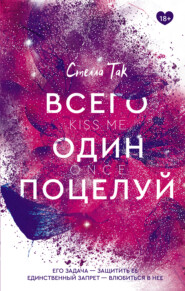 бесплатно читать книгу Всего один поцелуй автора Стелла Так