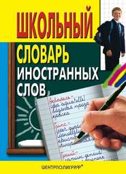 бесплатно читать книгу Школьный словарь иностранных слов автора А. Медведев