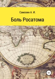 бесплатно читать книгу Боль Росатома автора А. Самохин