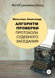 бесплатно читать книгу Алгоритм проверки протокола судебного заседания автора Александр Мельчаев