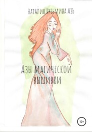 бесплатно читать книгу Азы магической вышивки автора Наталия Кузьмина Азъ