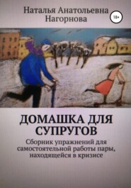 бесплатно читать книгу Домашка для супругов автора Наталья Нагорнова