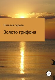 бесплатно читать книгу Золото грифона автора Наталия Седова