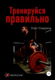 бесплатно читать книгу Тренируйся правильно автора Олег Смирнов
