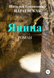 бесплатно читать книгу Янина автора Наталья Нараевская