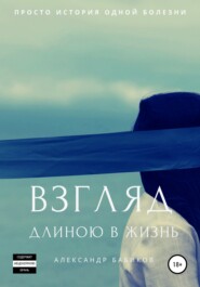 бесплатно читать книгу Взгляд длиною в жизнь автора Александр Бабиков
