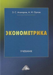 бесплатно читать книгу Эконометрика автора Александр Орлов