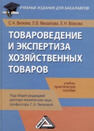 бесплатно читать книгу Товароведение и экспертиза хозяйственных товаров автора Светлана Вилкова