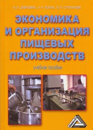 бесплатно читать книгу Экономика и организация пищевых производств автора Игорь Дубровин