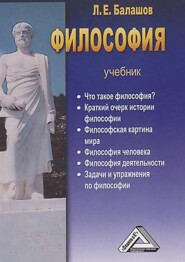 бесплатно читать книгу Философия автора Лев Балашов