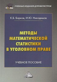 бесплатно читать книгу Методы математической статистики в уголовном праве автора Игорь Никодимов