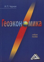 бесплатно читать книгу Геоэкономика автора Ирина Чёрная