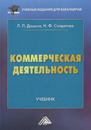 бесплатно читать книгу Коммерческая деятельность автора Леонид Дашков
