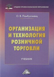 бесплатно читать книгу Организация и технология розничной торговли автора Ольга Памбухчиянц