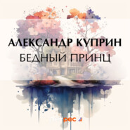 бесплатно читать книгу Бедный принц автора Александр Куприн