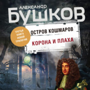 бесплатно читать книгу Остров кошмаров. Корона и плаха автора Александр Бушков