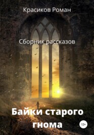 бесплатно читать книгу Байки старого гнома автора Роман Красиков