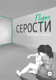 бесплатно читать книгу Порог серости автора Мария Степанова