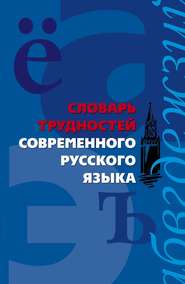 бесплатно читать книгу Словарь трудностей современного русского языка автора Анна Медведева