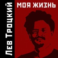 бесплатно читать книгу Моя жизнь автора Лев Троцкий