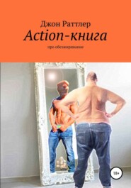 бесплатно читать книгу Action-книга автора Джон Раттлер