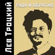 бесплатно читать книгу Туда и обратно автора Лев Троцкий