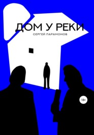 бесплатно читать книгу Дом у реки автора Сергей Парамонов