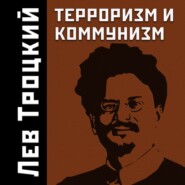 бесплатно читать книгу Терроризм и коммунизм автора Лев Троцкий