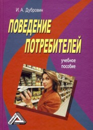 бесплатно читать книгу Поведение потребителей автора Игорь Дубровин