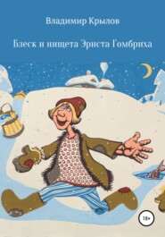 бесплатно читать книгу Блеск и нищета Эрнста Гомбриха автора Владимир Крылов