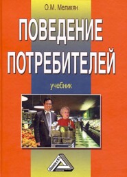 бесплатно читать книгу Поведение потребителей автора Оганнес Меликян