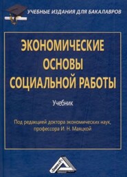 бесплатно читать книгу Экономические основы социальной работы автора О. Никонова