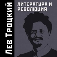 бесплатно читать книгу Литература и революция автора Лев Троцкий