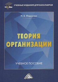 бесплатно читать книгу Теория организации автора Наталья Федорова