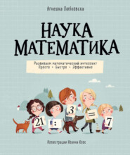 бесплатно читать книгу Наука математика. Развиваем математический интеллект. Просто. Быстро. Эффективно автора Агнешка Любковска