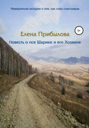 бесплатно читать книгу Повесть о псе Шарике и его Хозяине автора Елена Прибылова