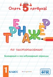 бесплатно читать книгу Тренажер по чистописанию. Букварный и послебукварный периоды. 1 класс автора Елена Пожилова