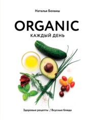 ORGANIC каждый день. Здоровые рецепты. Вкусные блюда