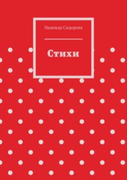 бесплатно читать книгу Стихи автора Надежда Сидорова