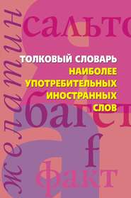 бесплатно читать книгу Толковый словарь наиболее употребительных иностранных слов автора Анна Медведева