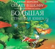 бесплатно читать книгу Скелет в шкафу и другие ужасные истории автора Антон Березин