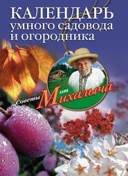 бесплатно читать книгу Календарь умного садовода и огородника автора Николай Звонарев
