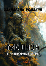 бесплатно читать книгу Молчун. Придворные игры автора Хайдарали Усманов