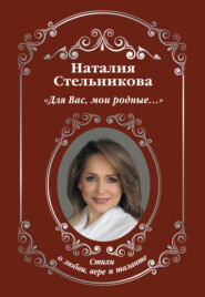 бесплатно читать книгу Для Вас, мои родные… автора Наталия Стельникова