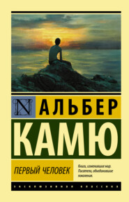 бесплатно читать книгу Первый человек автора Альбер Камю