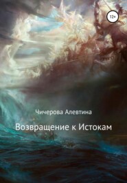 бесплатно читать книгу Возвращение к Истокам автора Алевтина Чичерова