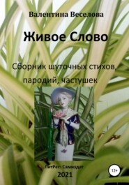 бесплатно читать книгу Живое Слово автора Валентина Граушкина