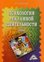 бесплатно читать книгу Психология рекламной деятельности автора Марина Измайлова